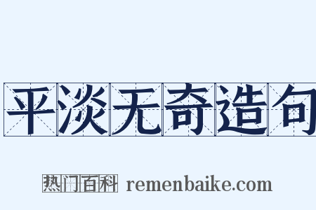 平淡无奇造句是什么意思的图片